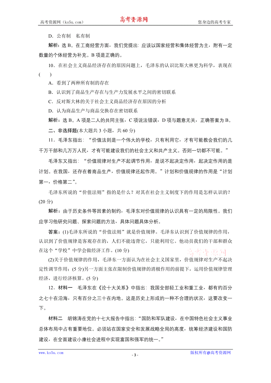 2019-2020学年政治人教版选修2巩固提升训练：专题四　社会主义经济理论的初期探讨 单元测试 WORD版含解析.doc_第3页