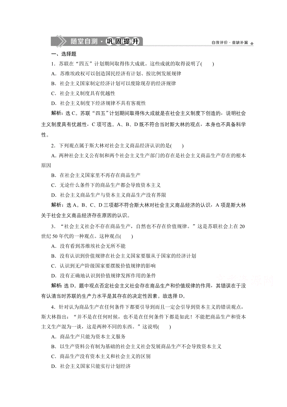 2019-2020学年政治人教版选修2巩固提升训练：专题四　第2框　斯大林对社会主义经济理论的探索 WORD版含解析.doc_第1页