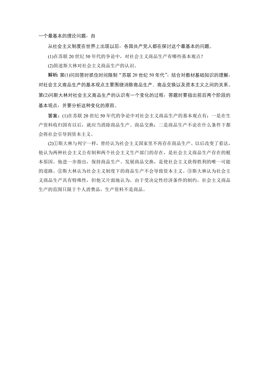 2019-2020学年政治人教版选修2巩固提升训练：专题四　第2框　斯大林对社会主义经济理论的探索 WORD版含解析.doc_第3页