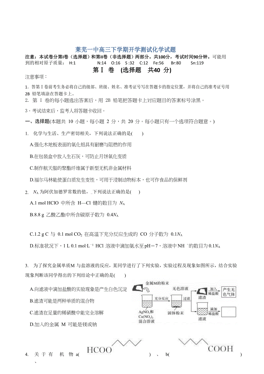 山东省莱芜市第一中学2020届高三3月开学考试化学试题 WORD版含答案.doc_第1页