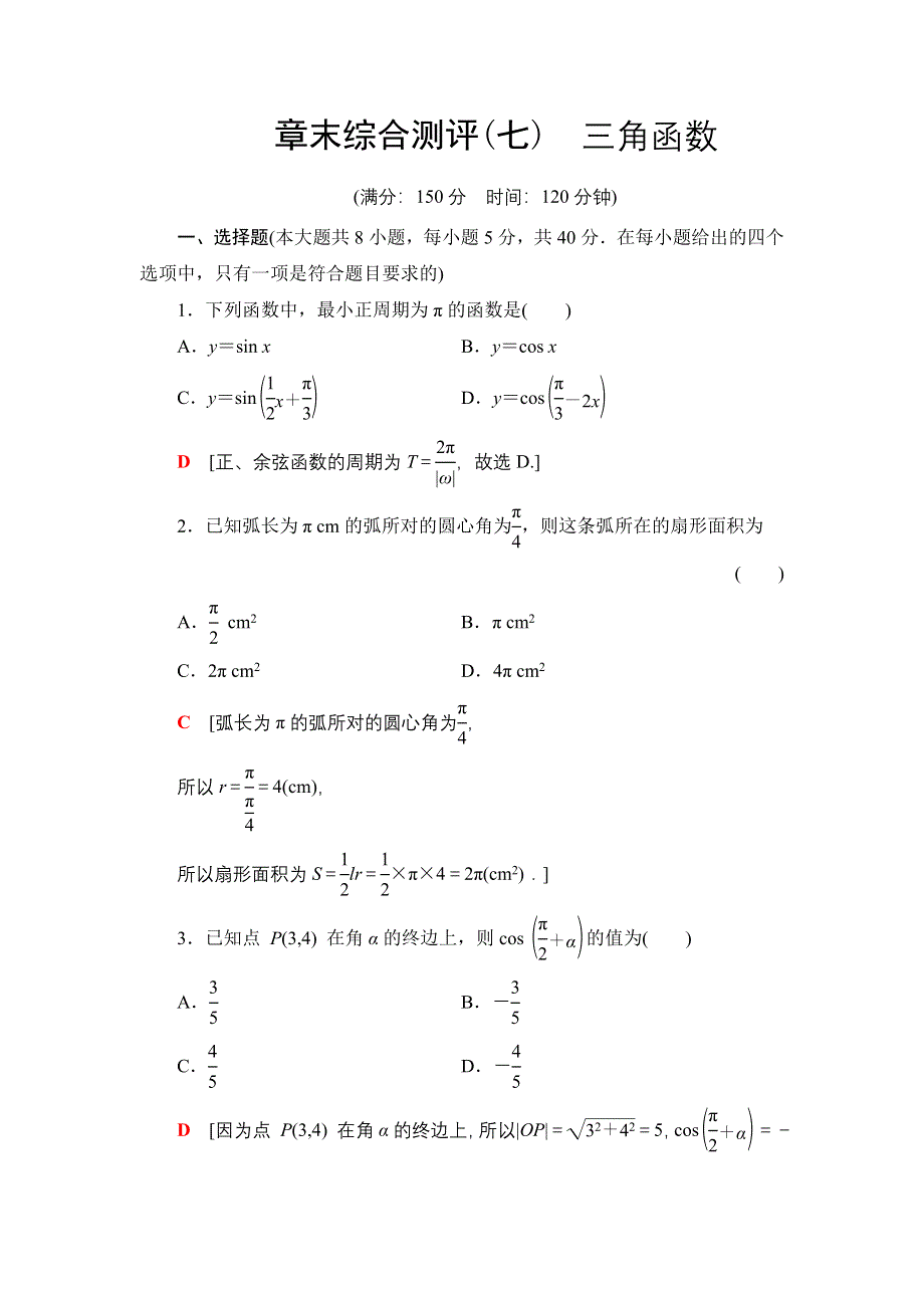 2021-2022学年新教材苏教版数学必修第一册章末测评：第7章 三角函数 WORD版含解析.DOC_第1页