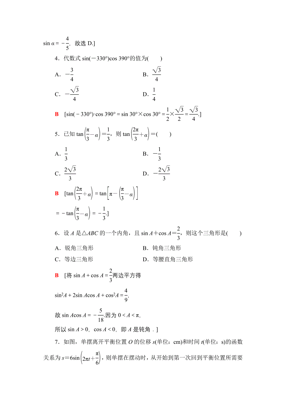 2021-2022学年新教材苏教版数学必修第一册章末测评：第7章 三角函数 WORD版含解析.DOC_第2页