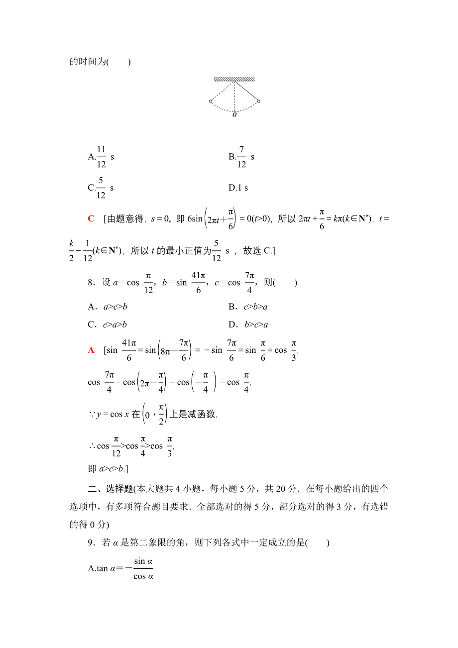 2021-2022学年新教材苏教版数学必修第一册章末测评：第7章 三角函数 WORD版含解析.DOC_第3页