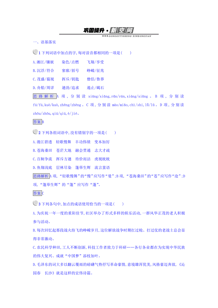 2017-2018学年人教版语文必修1课后习题：1 沁园春 长沙 WORD版含答案.doc_第1页