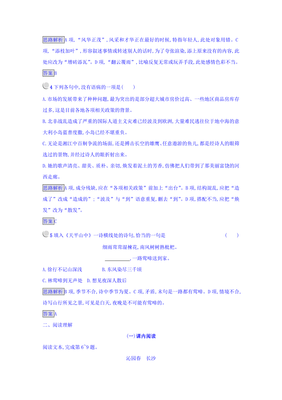 2017-2018学年人教版语文必修1课后习题：1 沁园春 长沙 WORD版含答案.doc_第2页