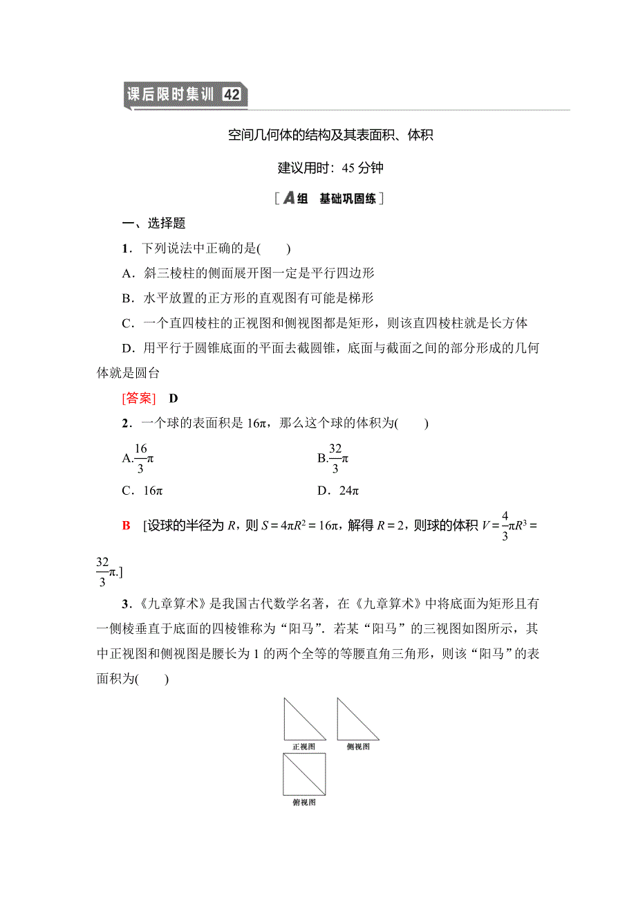 2021版新高考数学（理科）一轮复习课后限时集训42　空间几何体的结构及其表面积、体积 WORD版含解析.doc_第1页