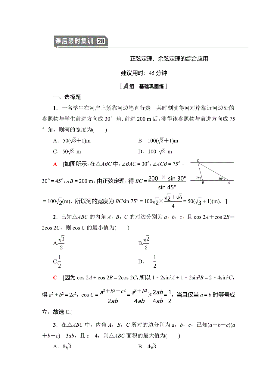 2021版新高考数学（理科）一轮复习课后限时集训28　正弦定理、余弦定理的综合应用 WORD版含解析.doc_第1页