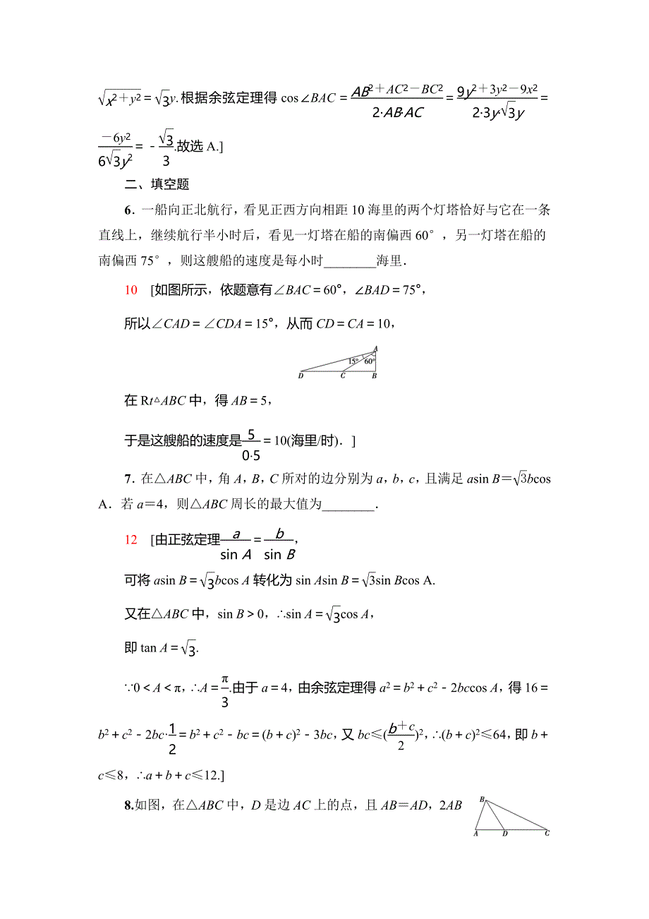 2021版新高考数学（理科）一轮复习课后限时集训28　正弦定理、余弦定理的综合应用 WORD版含解析.doc_第3页