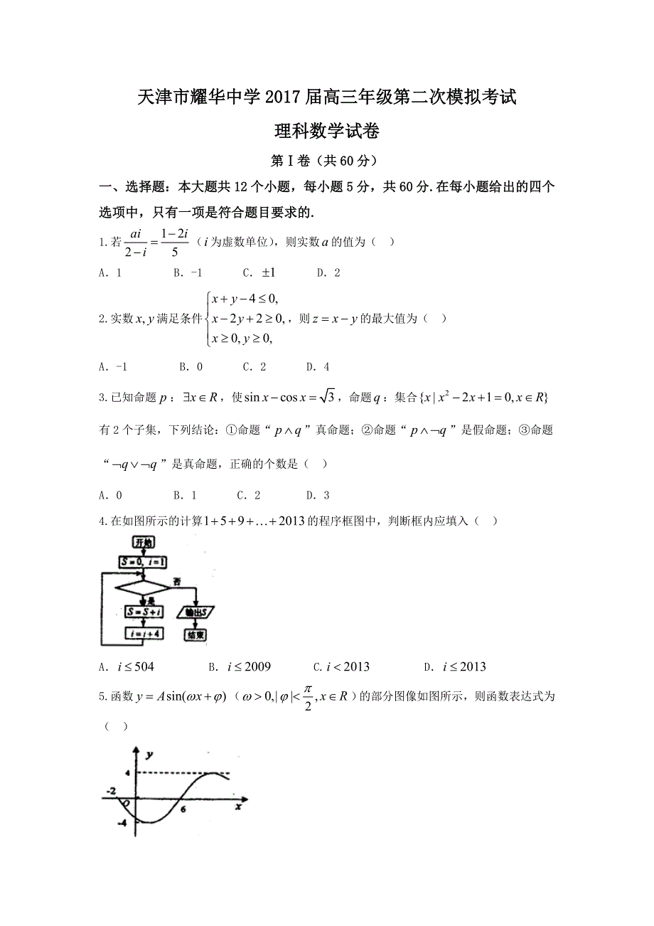 天津市耀华中学2017届高三第二次校模拟考试数学（理）试题 WORD版含答案.doc_第1页