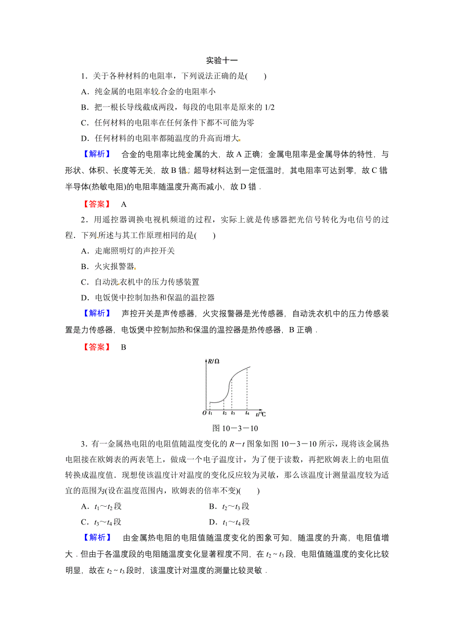 2014届高考物理一轮课时知能训练：实验11传感器的简单应用 WORD版含解析.doc_第1页