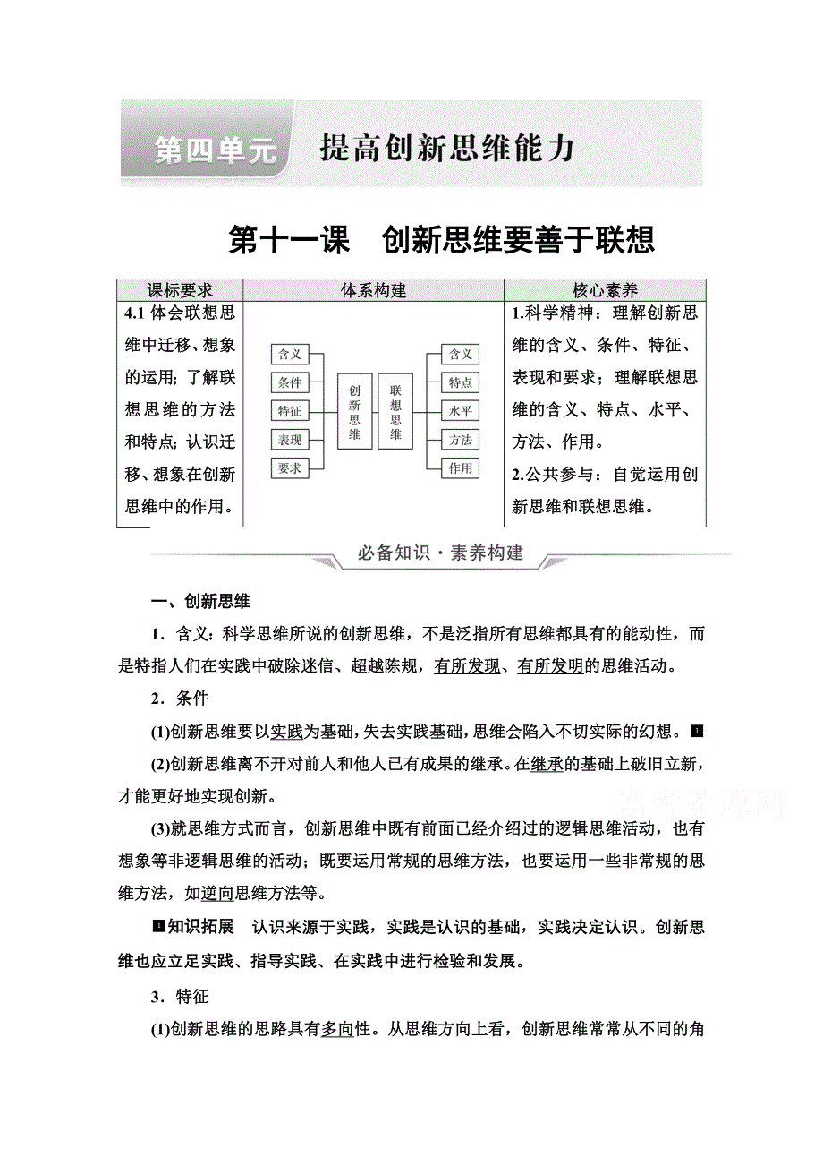 新教材2022版新高考政治人教版一轮复习学案：选择性必修3 第4单元 第11课　创新思维要善于联想 WORD版含解析.doc_第1页