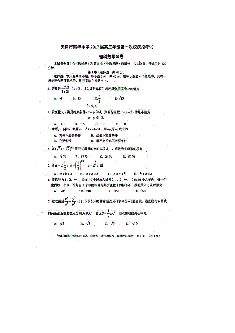 天津市耀华中学2017届高三第一次校模拟考试数学（理）试题 扫描版含答案.doc_第1页