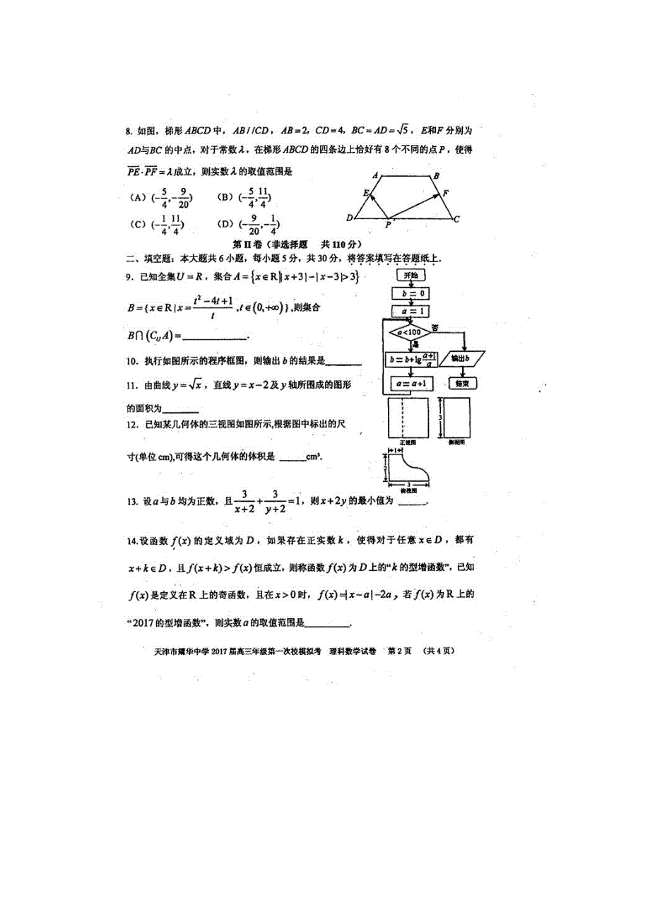 天津市耀华中学2017届高三第一次校模拟考试数学（理）试题 扫描版含答案.doc_第2页