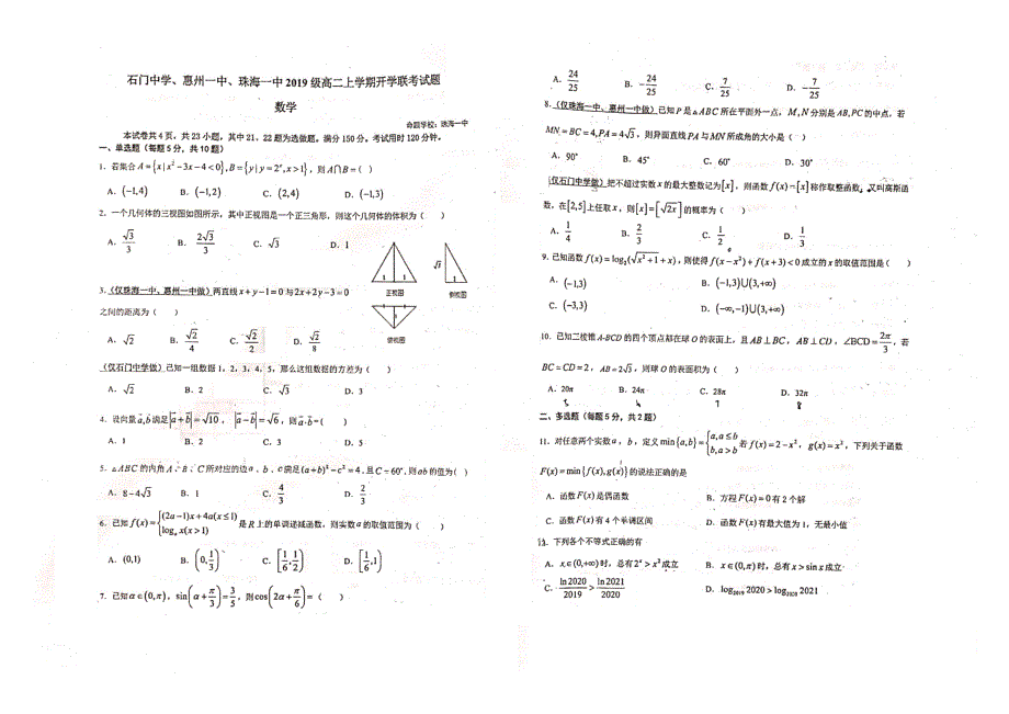 广东省珠海一中、惠州一中、石门中学三校2020-2021学年高二上学期开学考联考数学试卷 PDF版含答案.pdf_第1页