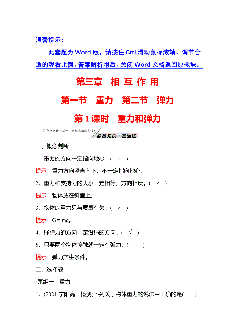 2021-2022学年新教材粤教版物理必修第一册学案 练习：第三章 第一节 第二节 第1课时 重力和弹力 WORD版含解析.doc_第1页