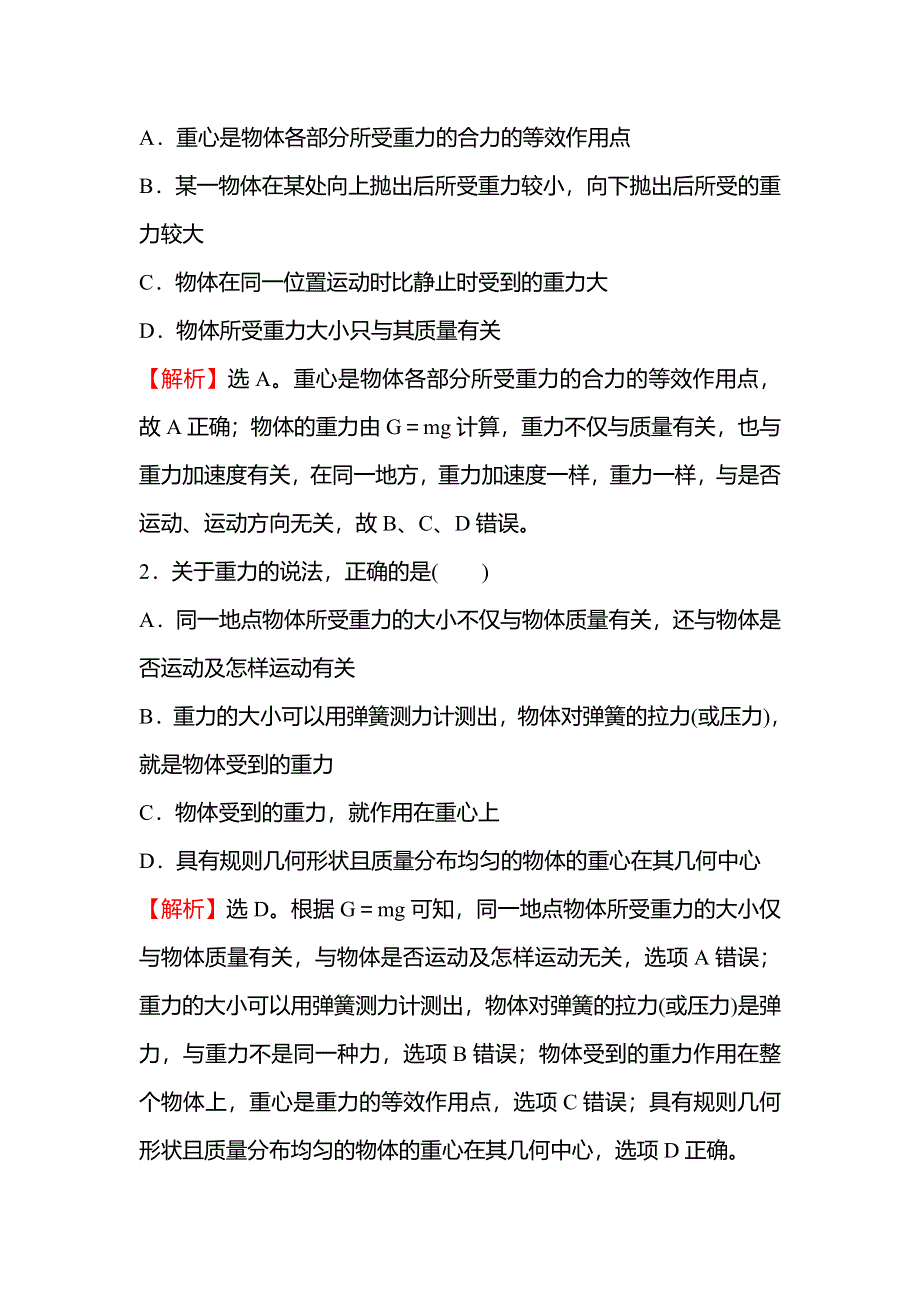 2021-2022学年新教材粤教版物理必修第一册学案 练习：第三章 第一节 第二节 第1课时 重力和弹力 WORD版含解析.doc_第2页