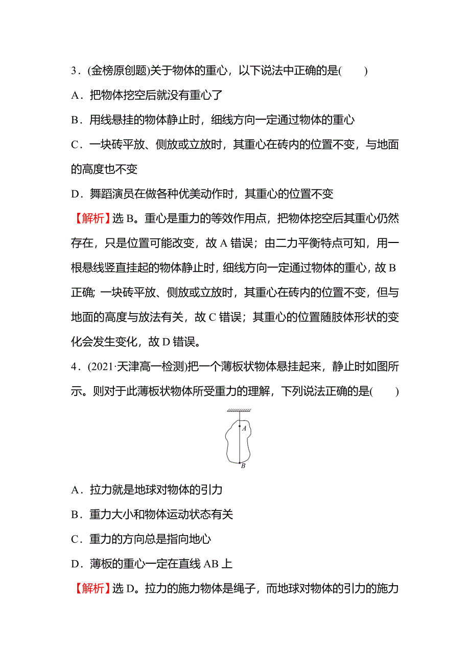 2021-2022学年新教材粤教版物理必修第一册学案 练习：第三章 第一节 第二节 第1课时 重力和弹力 WORD版含解析.doc_第3页