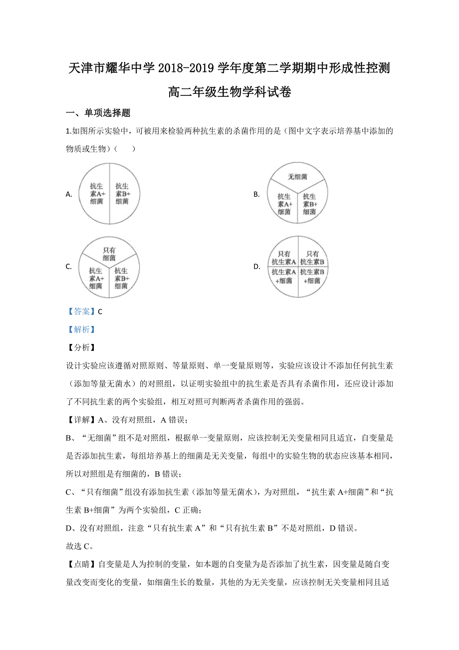 天津市耀华中学2018-2019学年高二下学期期中考试生物试题 WORD版含解析.doc_第1页