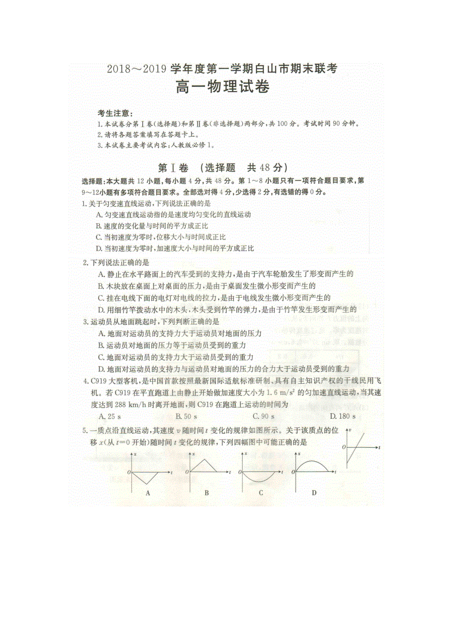 吉林省白山市2018-2019学年高一上学期期末联考物理试卷 扫描版缺答案.doc_第1页