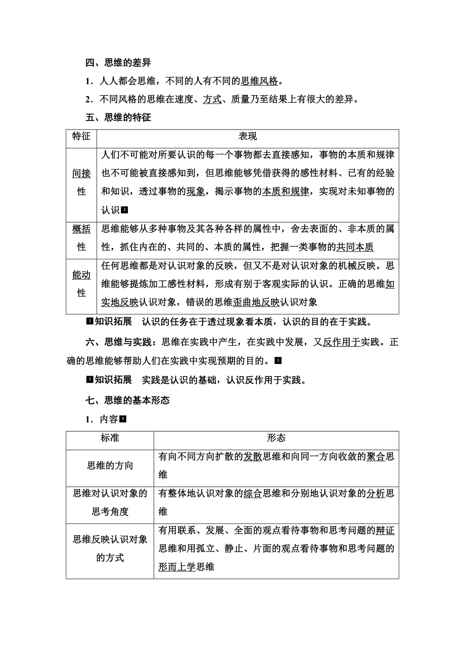 新教材2022版新高考政治人教版一轮复习学案：选择性必修3 第1单元 第1课　走进思维世界 WORD版含解析.doc_第2页