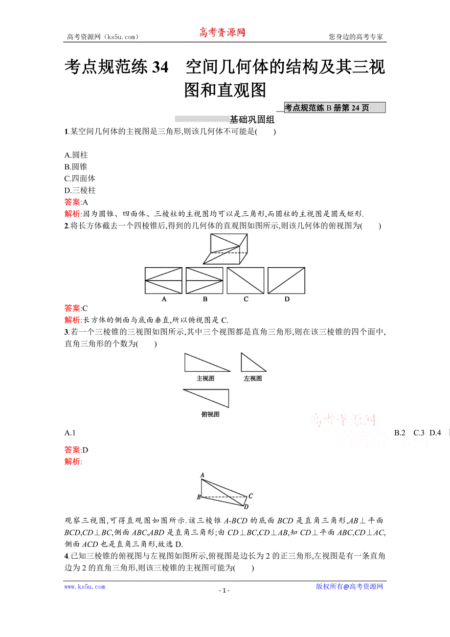 《高优指导》2017版高三数学（文）北师大版一轮复习习题：第八章 立体几何考点规范练34空间几何体的结构及其三视图和直观图 WORD版含解析.doc_第1页