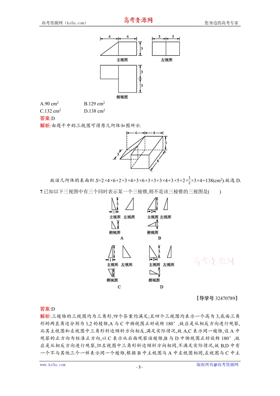 《高优指导》2017版高三数学（文）北师大版一轮复习习题：第八章 立体几何考点规范练34空间几何体的结构及其三视图和直观图 WORD版含解析.doc_第3页