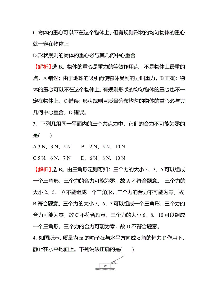 2021-2022学年新教材粤教版物理必修第一册单元测评 第三章 相互作用 WORD版含解析.doc_第2页