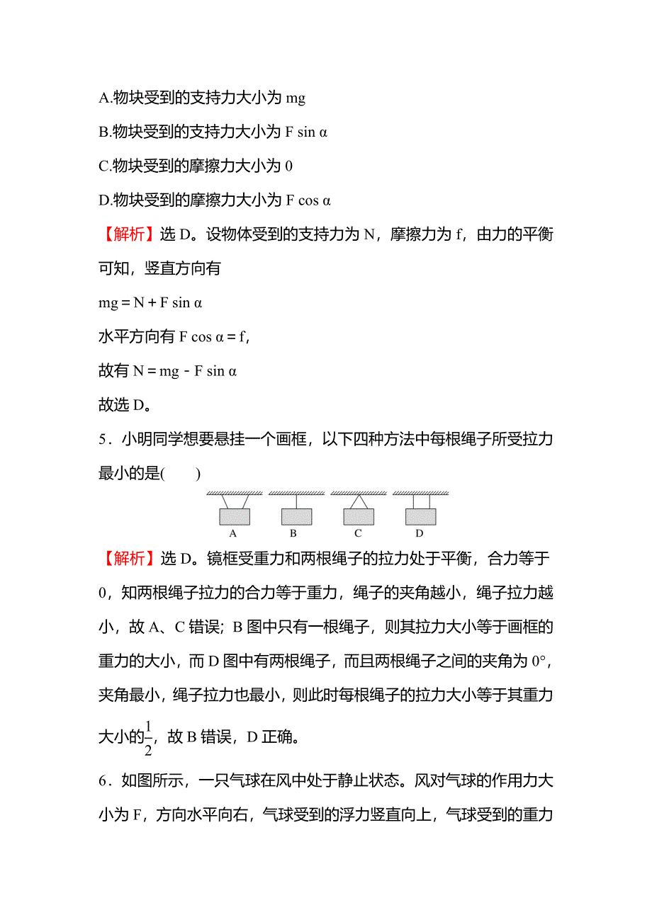 2021-2022学年新教材粤教版物理必修第一册单元测评 第三章 相互作用 WORD版含解析.doc_第3页