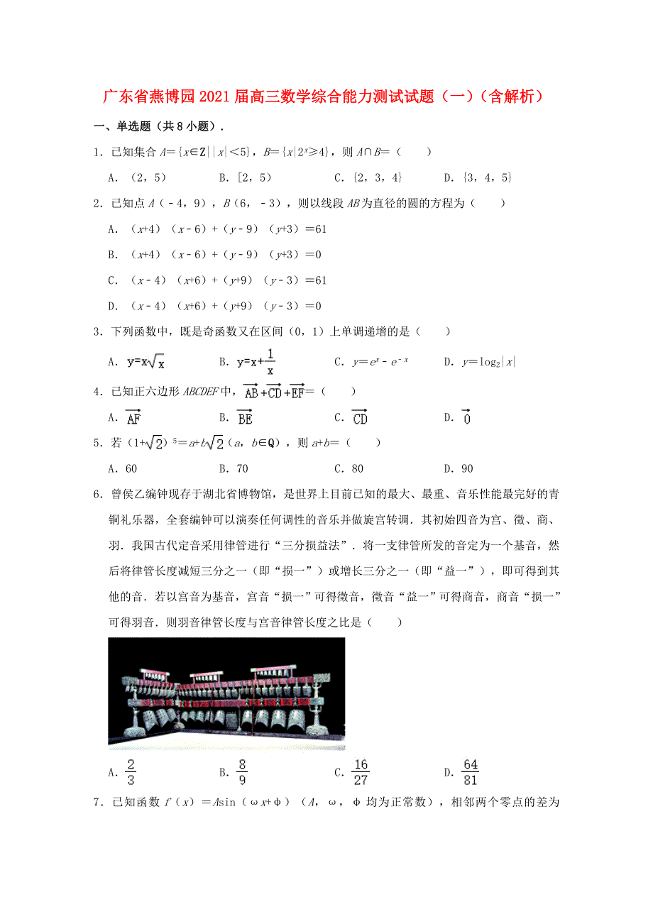 广东省燕博园2021届高三数学综合能力测试试题（一）（含解析）.doc_第1页