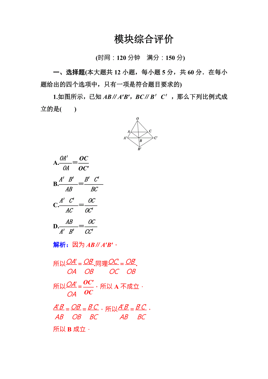 2017-2018学年人教A版选修4-1配套练习：模块综合评价 WORD版含解析.doc_第1页