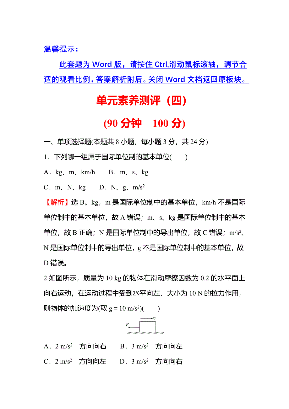 2021-2022学年新教材粤教版物理必修第一册单元测评 第四章 牛顿运动定律 WORD版含解析.doc_第1页