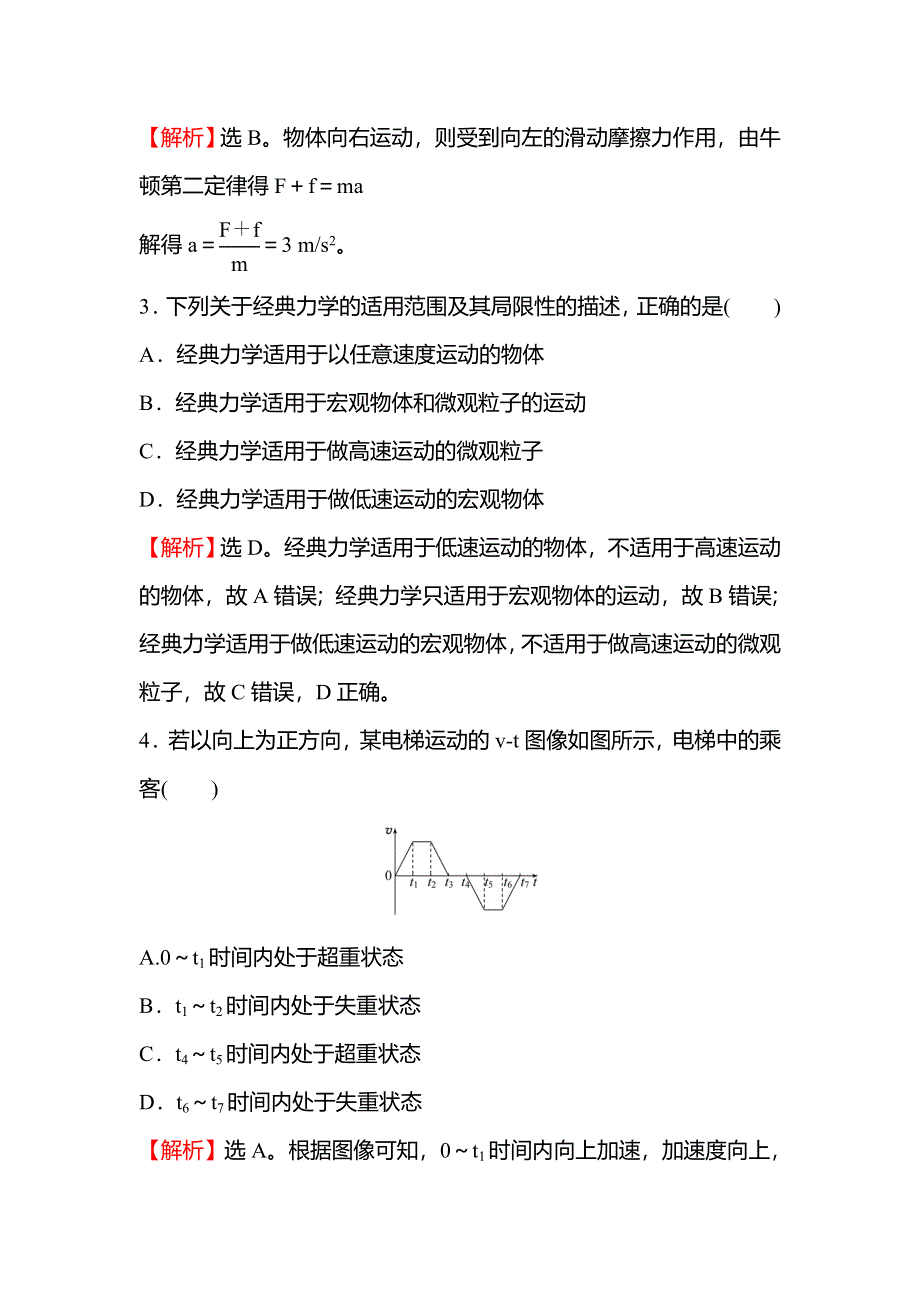 2021-2022学年新教材粤教版物理必修第一册单元测评 第四章 牛顿运动定律 WORD版含解析.doc_第2页