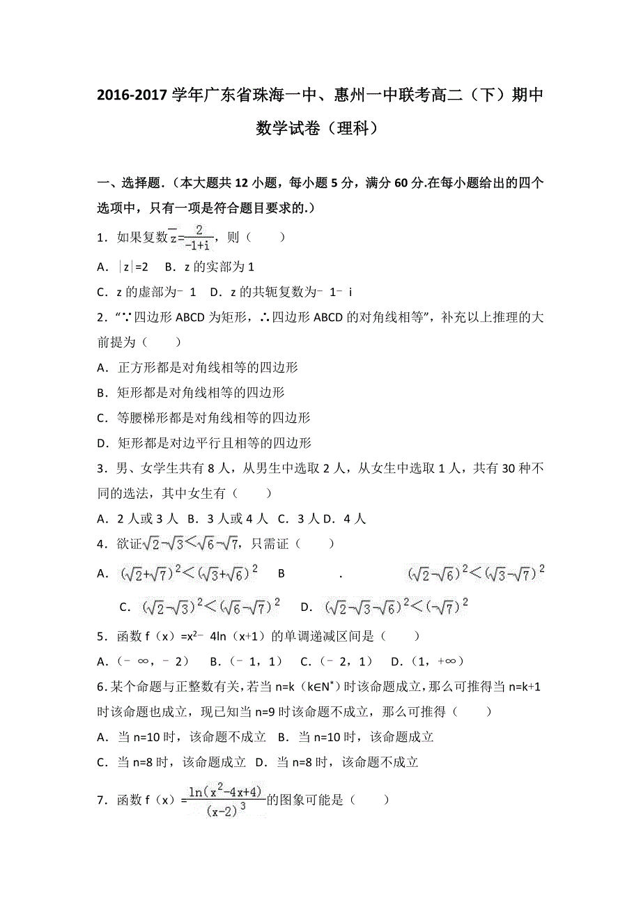 广东省珠海一中、惠州一中联考2016-2017学年高二下学期期中数学试卷（理科） WORD版含解析.doc_第1页