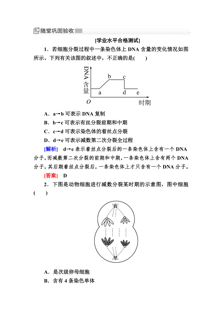 2019-2020学年度人教新课标版高中生物必修二随堂巩固：2-1-2第2课时　减数分裂中染色体和DNA等的变化规律及细胞分裂图像的判定 WORD版含解析.doc_第1页