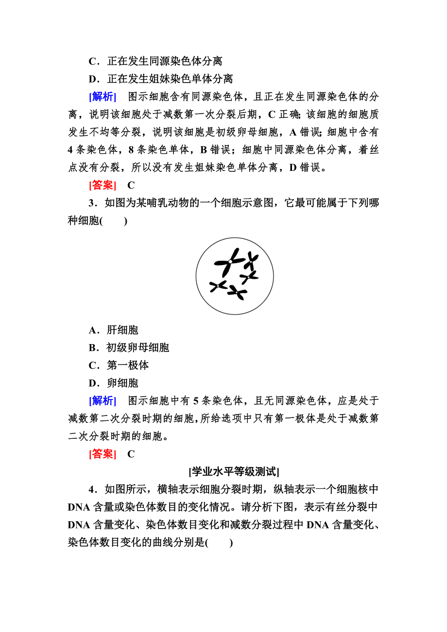 2019-2020学年度人教新课标版高中生物必修二随堂巩固：2-1-2第2课时　减数分裂中染色体和DNA等的变化规律及细胞分裂图像的判定 WORD版含解析.doc_第2页