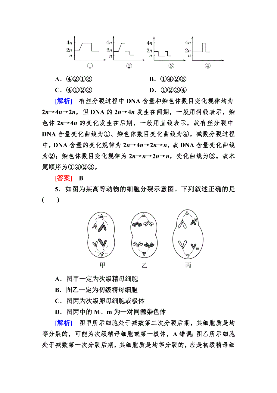 2019-2020学年度人教新课标版高中生物必修二随堂巩固：2-1-2第2课时　减数分裂中染色体和DNA等的变化规律及细胞分裂图像的判定 WORD版含解析.doc_第3页