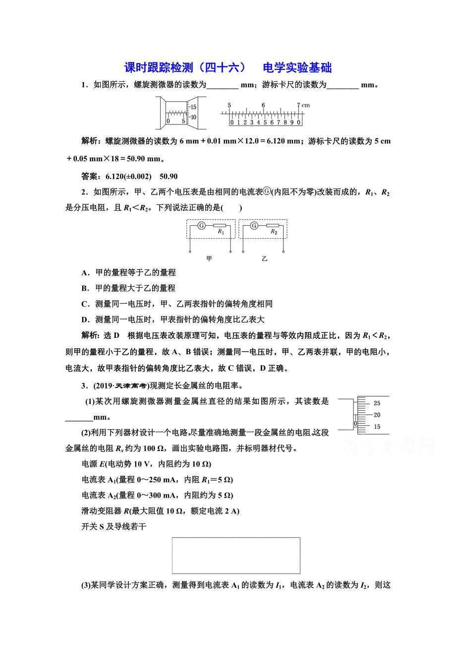 2022高三新高考物理一轮人教版课时检测（四十六） 电学实验基础 WORD版含解析.doc_第1页