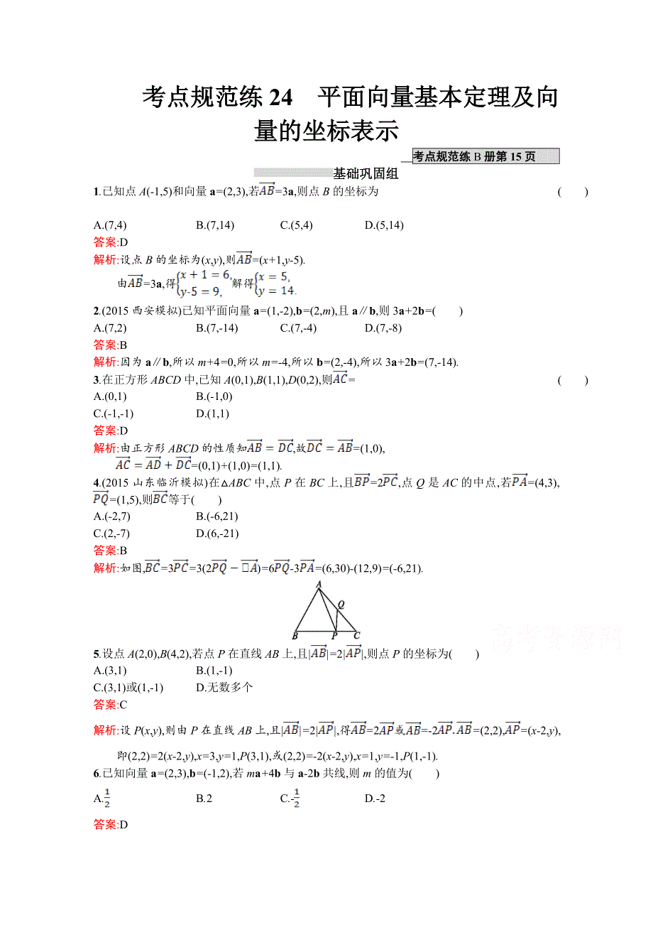 《高优指导》2017版高三数学（文）北师大版一轮复习习题：第五章 平面向量考点规范练24平面向量基本定理及向量的坐标表示 WORD版含解析.doc_第1页