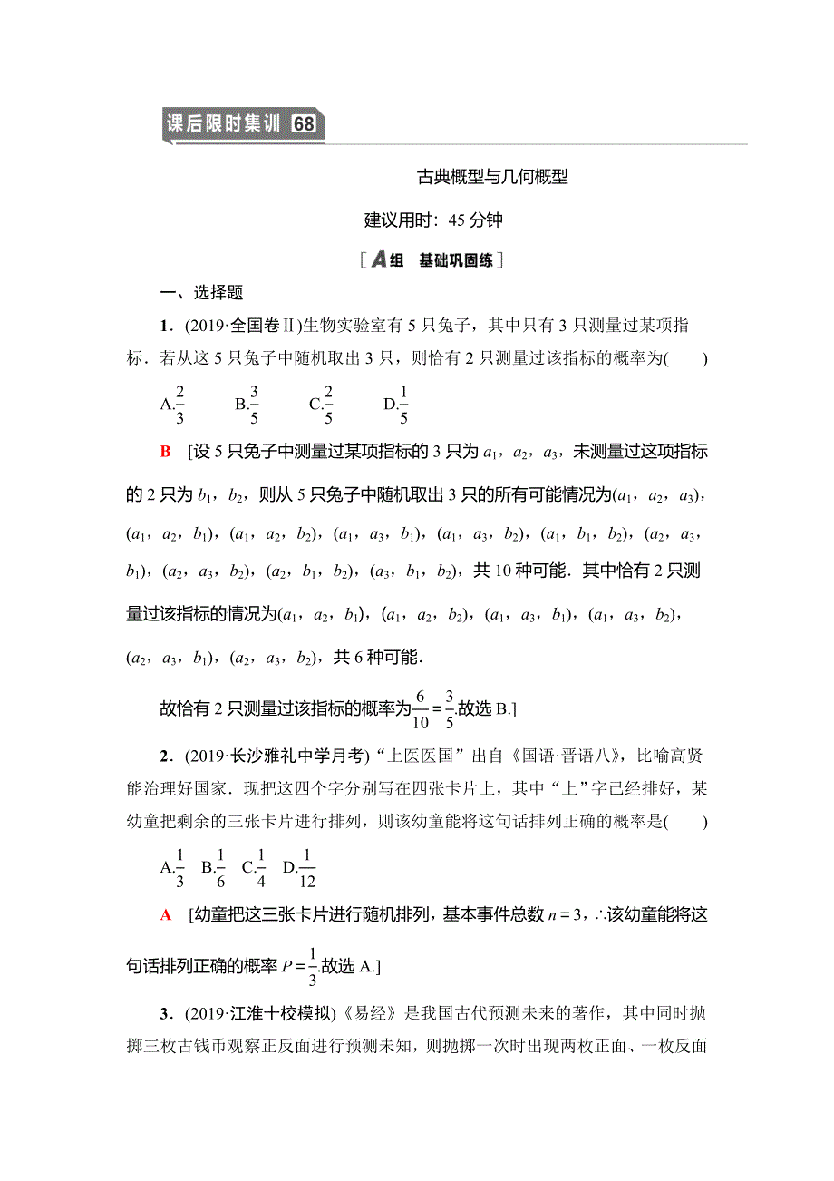 2021版新高考数学（理科）一轮复习课后限时集训68　古典概型与几何概型 WORD版含解析.doc_第1页