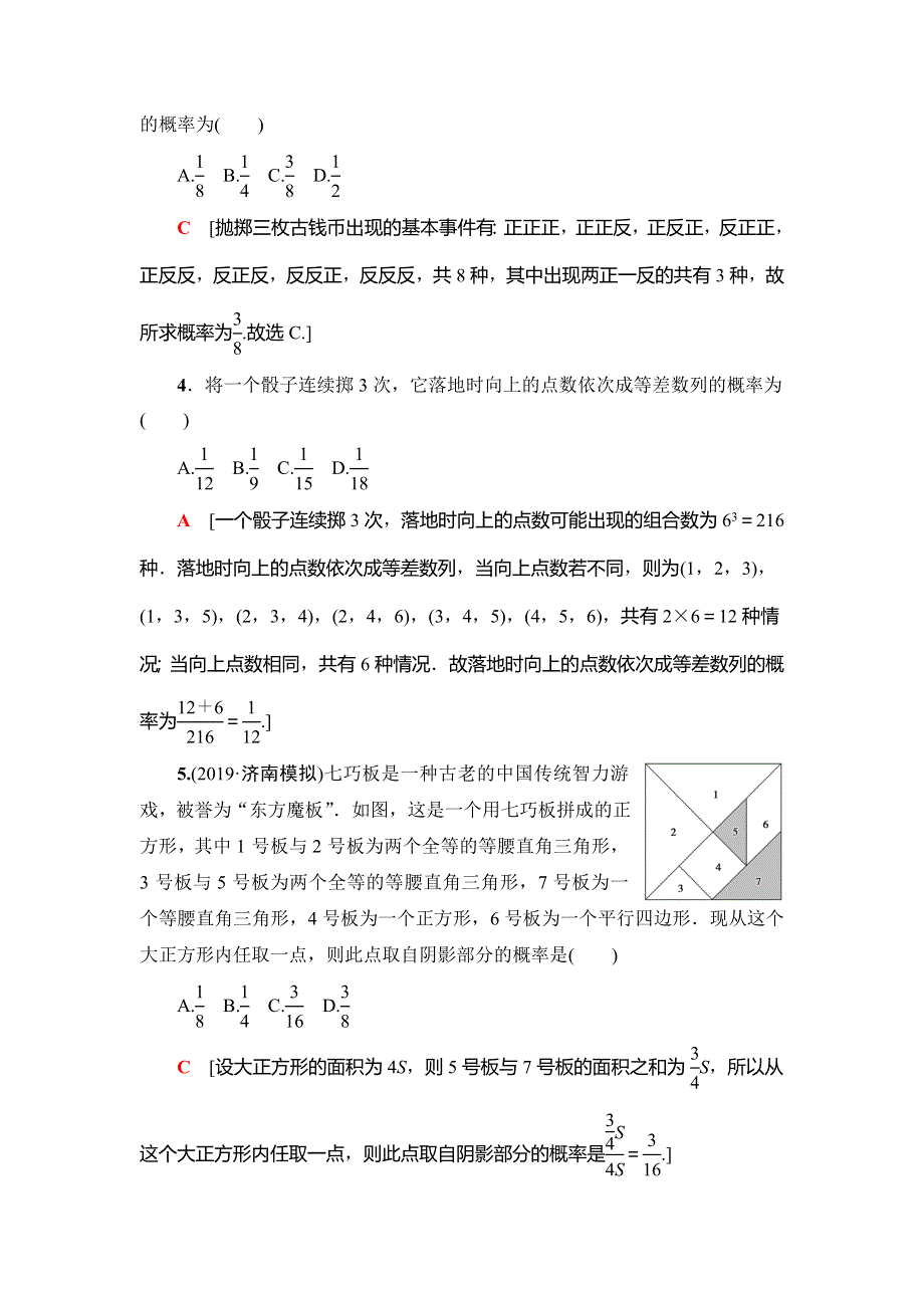 2021版新高考数学（理科）一轮复习课后限时集训68　古典概型与几何概型 WORD版含解析.doc_第2页