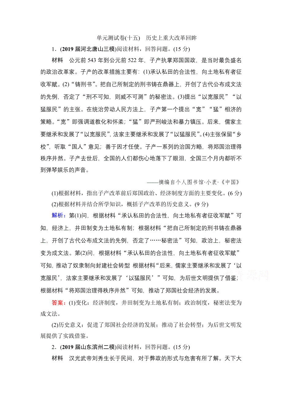 2022高三统考历史人教版一轮参考跟踪练：模块4　选修1　历史上重大改革回眸 单元测试卷 WORD版含解析.doc_第1页