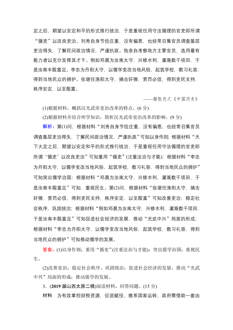 2022高三统考历史人教版一轮参考跟踪练：模块4　选修1　历史上重大改革回眸 单元测试卷 WORD版含解析.doc_第2页