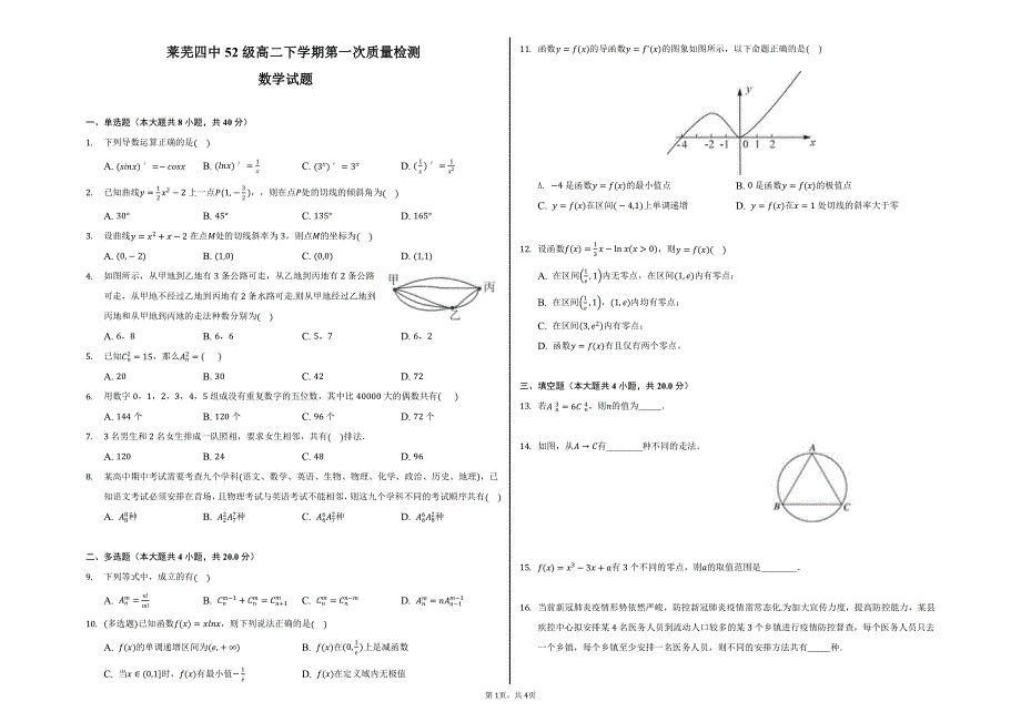 山东省莱芜市第四中学2023届高二下学期第一次质量检测数学试卷 PDF版含答案.pdf_第1页