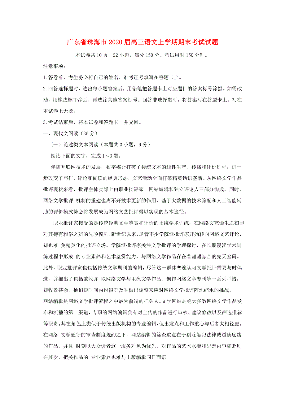 广东省珠海市2020届高三语文上学期期末考试试题.doc_第1页