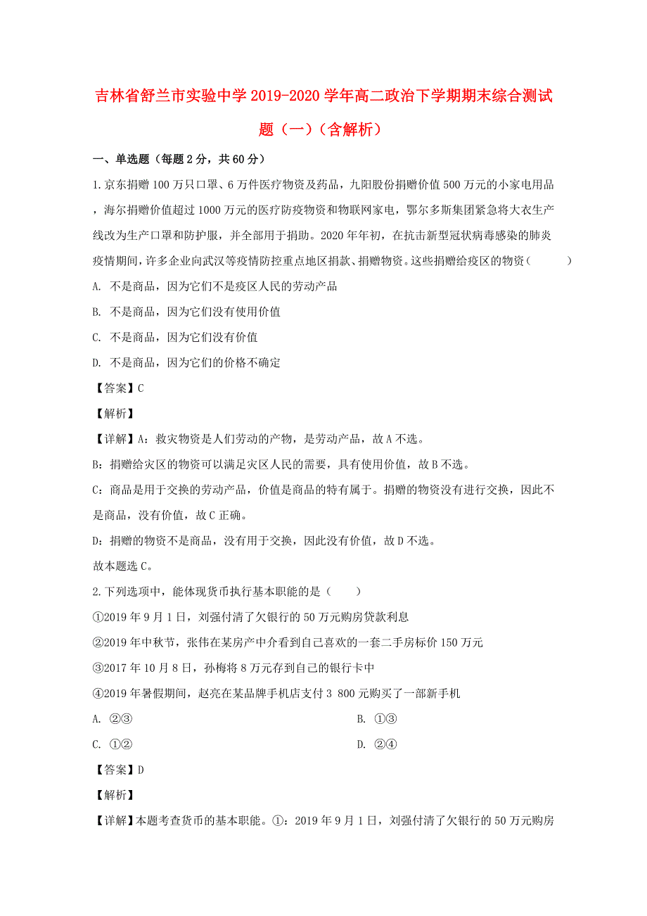 吉林省舒兰市实验中学2019-2020学年高二政治下学期期末综合测试题（一）（含解析）.doc_第1页