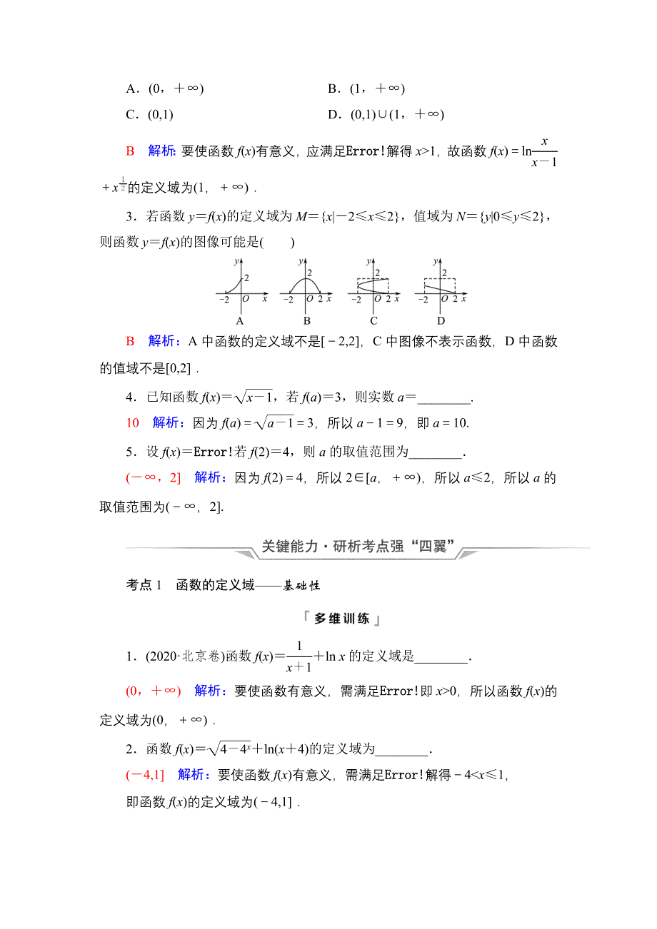 新教材2022版新高考数学人教B版一轮复习学案：第2章 第1节 函数及其表示 WORD版含解析.DOC_第3页