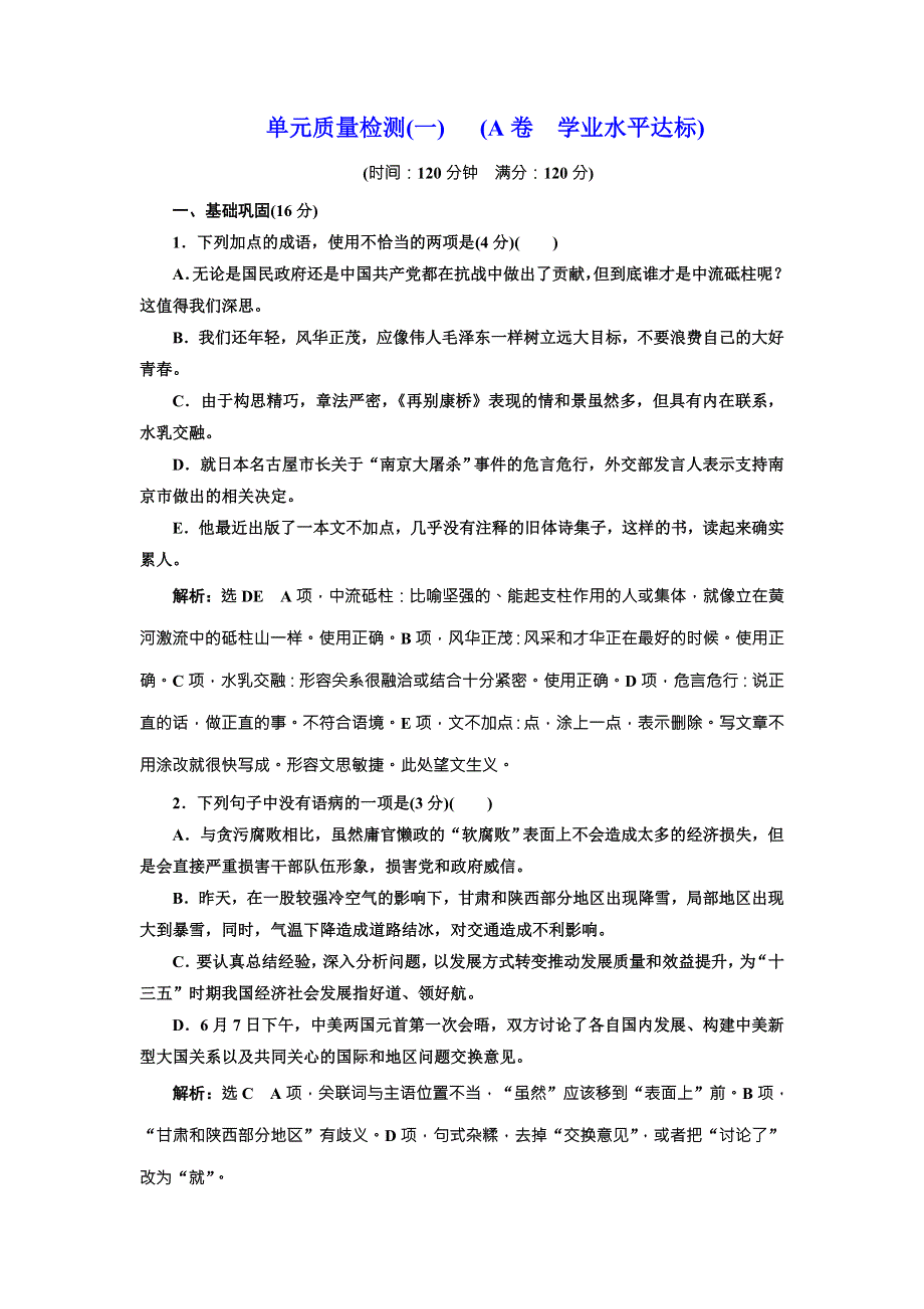 2017-2018学年人教版语文必修一单元质量检测（一） （A卷 学业水平达标） WORD版含解析.doc_第1页