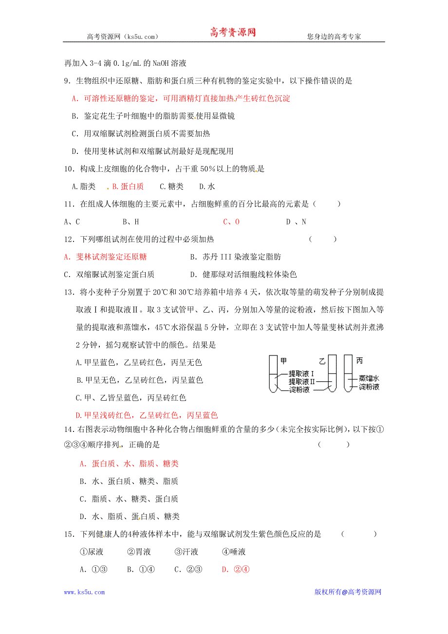 2012高中生物必修1 第二章组成细胞的分子测试题.doc_第2页