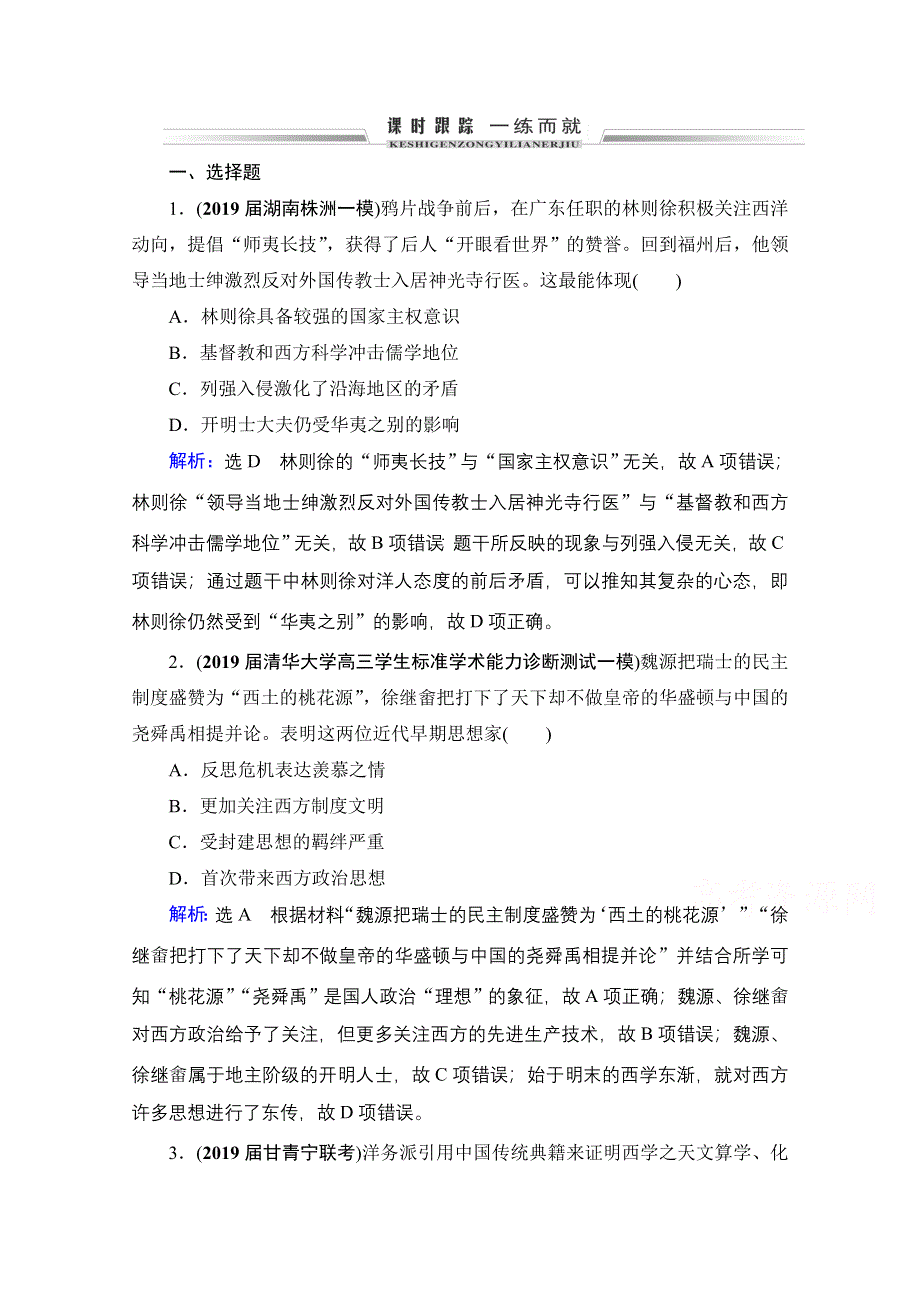 2022高三统考历史人教版一轮参考跟踪练：模块3　第13单元　第39讲 近代中国的思想解放潮流 WORD版含解析.doc_第1页