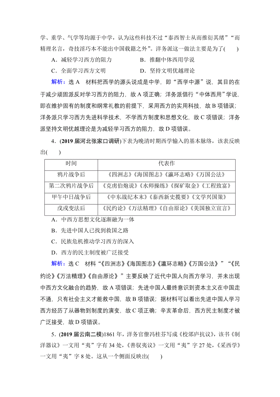 2022高三统考历史人教版一轮参考跟踪练：模块3　第13单元　第39讲 近代中国的思想解放潮流 WORD版含解析.doc_第2页